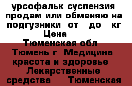 урсофальк суспензия продам или обменяю на подгузники (от 5 до 8 кг) › Цена ­ 500 - Тюменская обл., Тюмень г. Медицина, красота и здоровье » Лекарственные средства   . Тюменская обл.